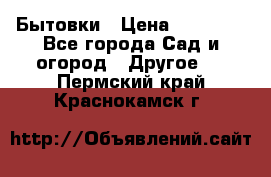 Бытовки › Цена ­ 43 200 - Все города Сад и огород » Другое   . Пермский край,Краснокамск г.